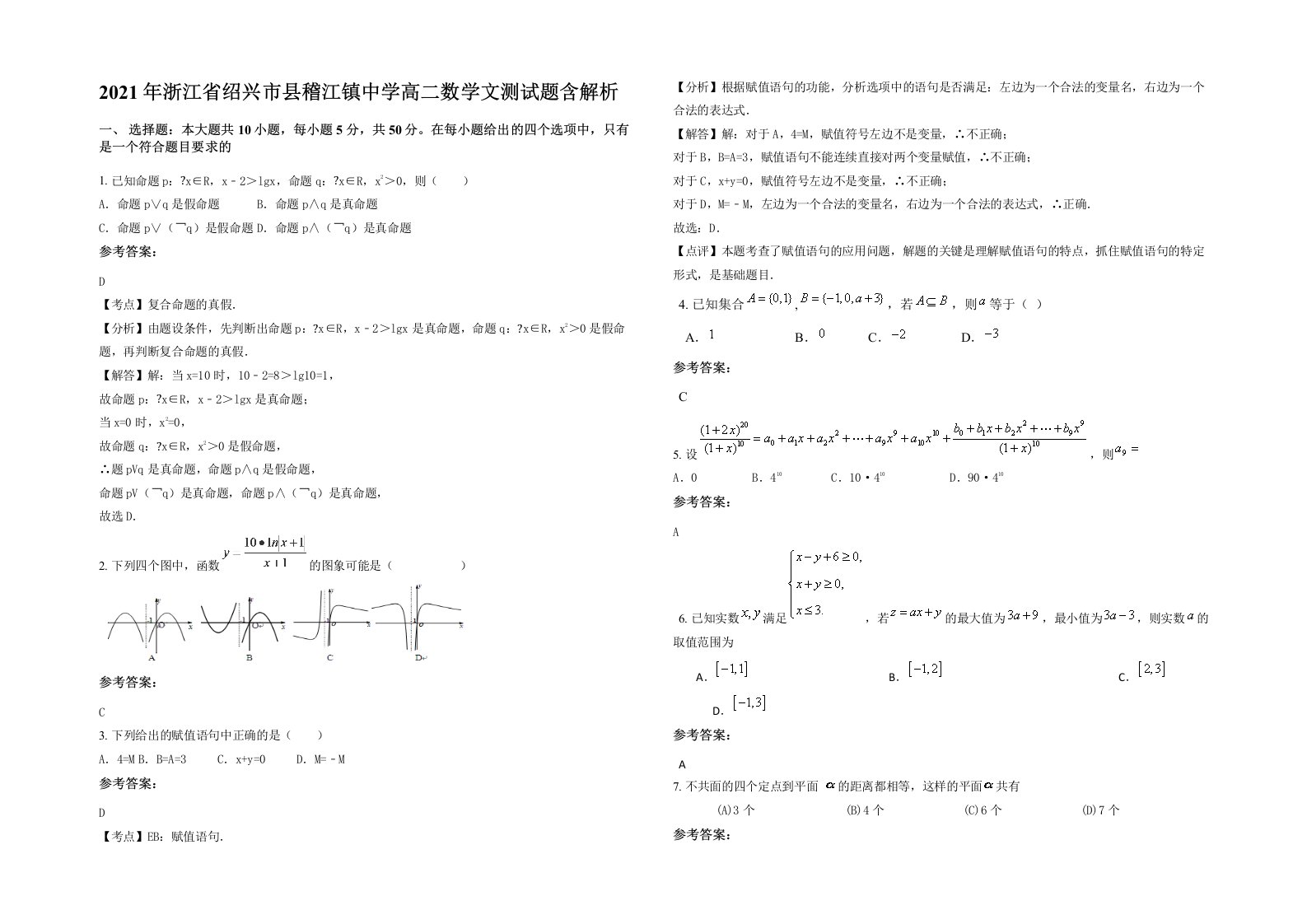 2021年浙江省绍兴市县稽江镇中学高二数学文测试题含解析