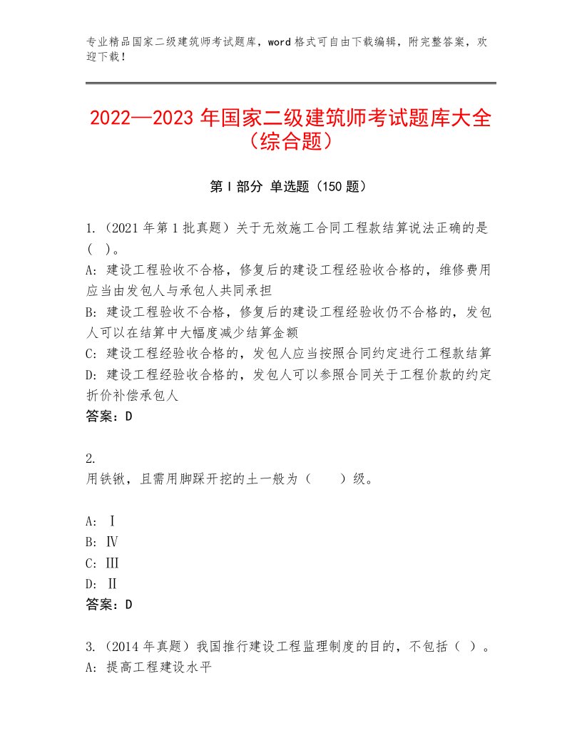 最新国家二级建筑师考试题库大全及答案【各地真题】