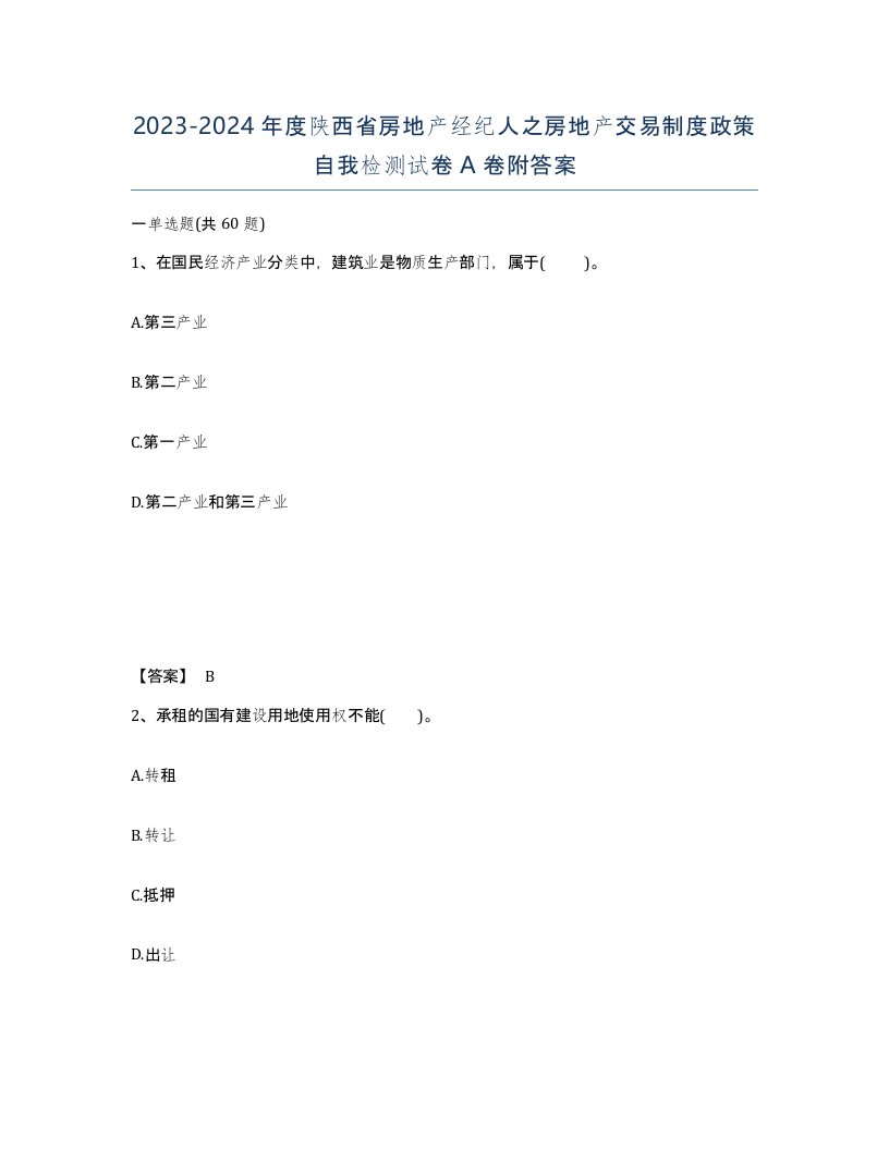 2023-2024年度陕西省房地产经纪人之房地产交易制度政策自我检测试卷A卷附答案