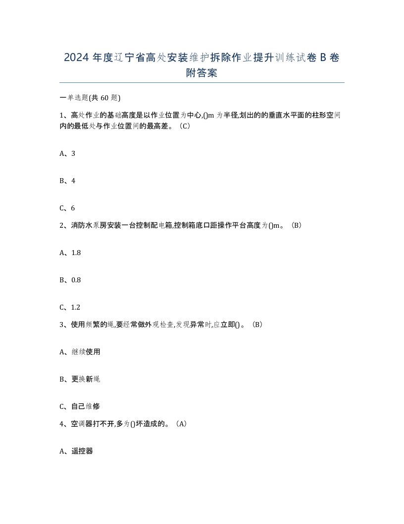 2024年度辽宁省高处安装维护拆除作业提升训练试卷B卷附答案