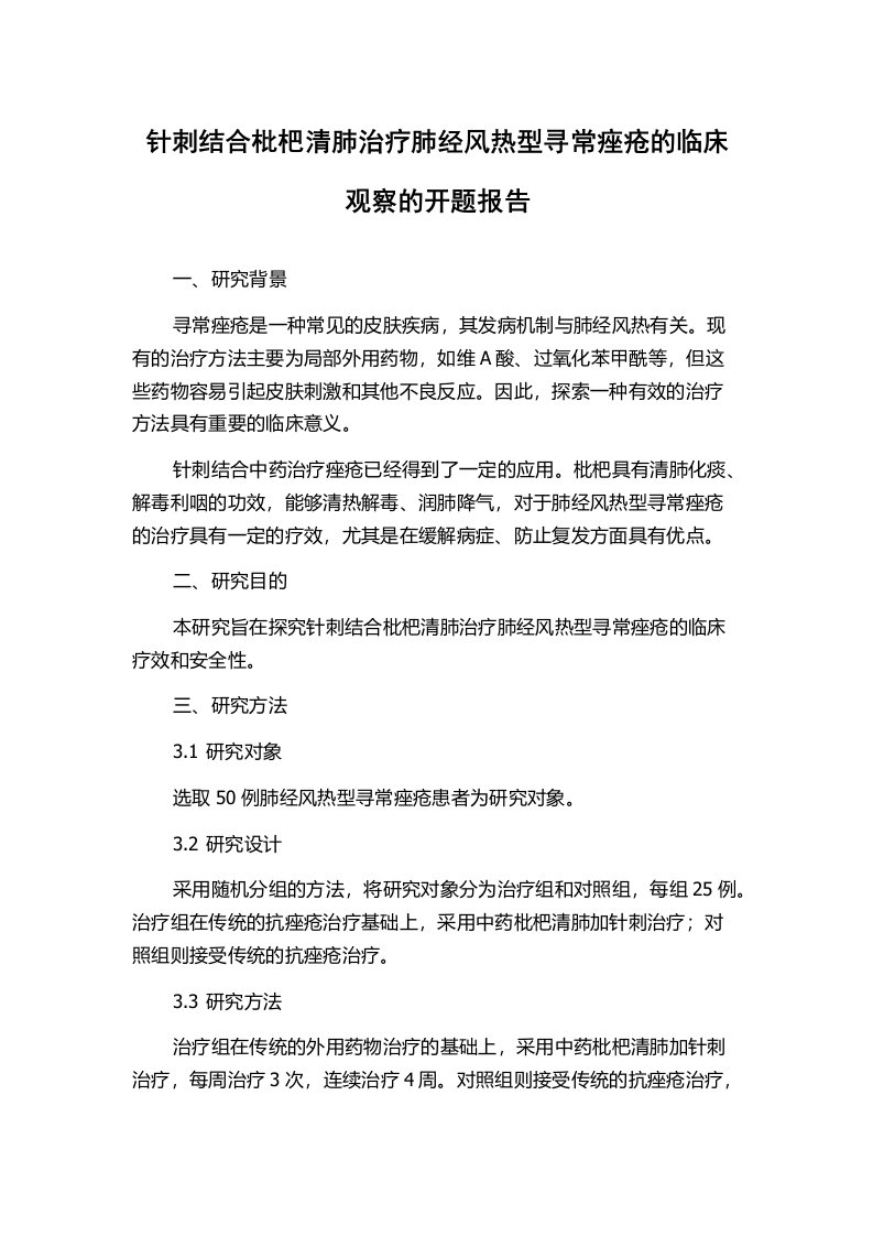 针刺结合枇杷清肺治疗肺经风热型寻常痤疮的临床观察的开题报告