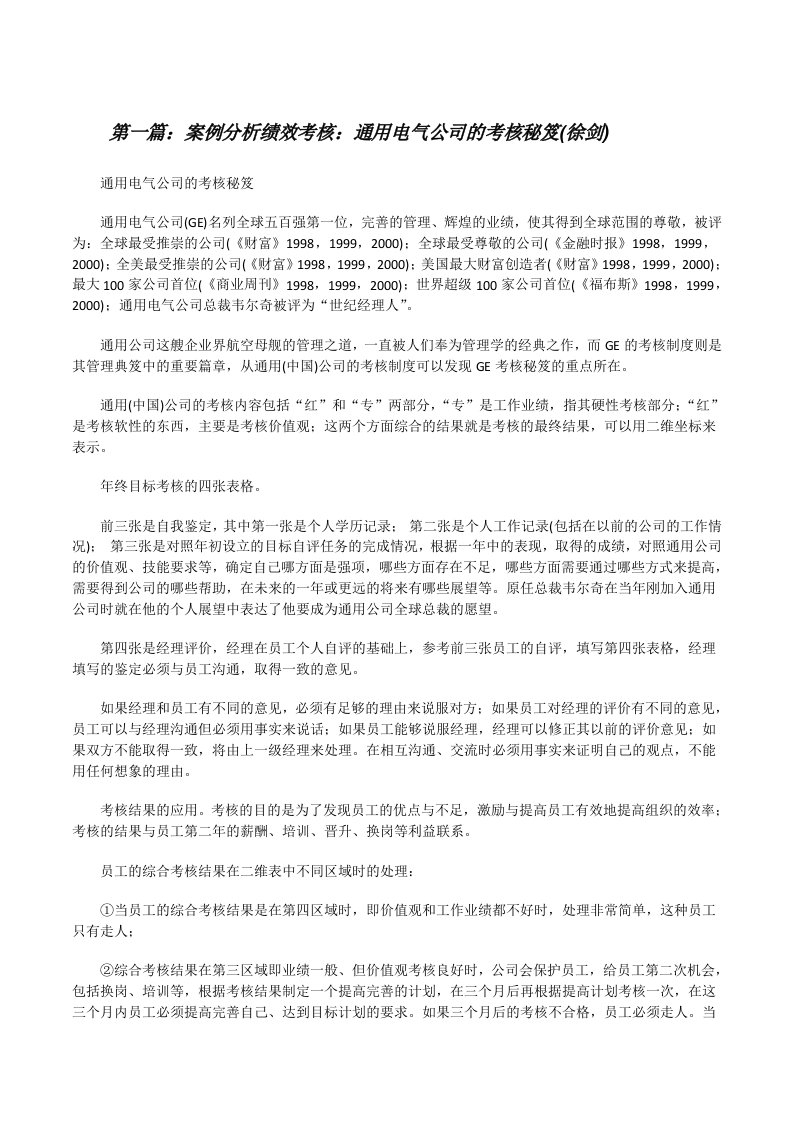 案例分析绩效考核：通用电气公司的考核秘笈(徐剑)[修改版]