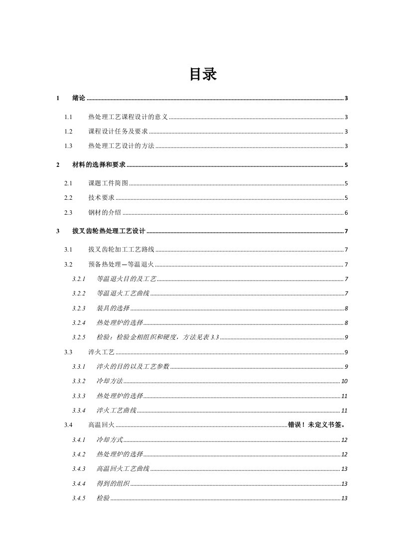 热处理设备课程设计40CrNiMoA拔叉齿轮热处理工艺设计