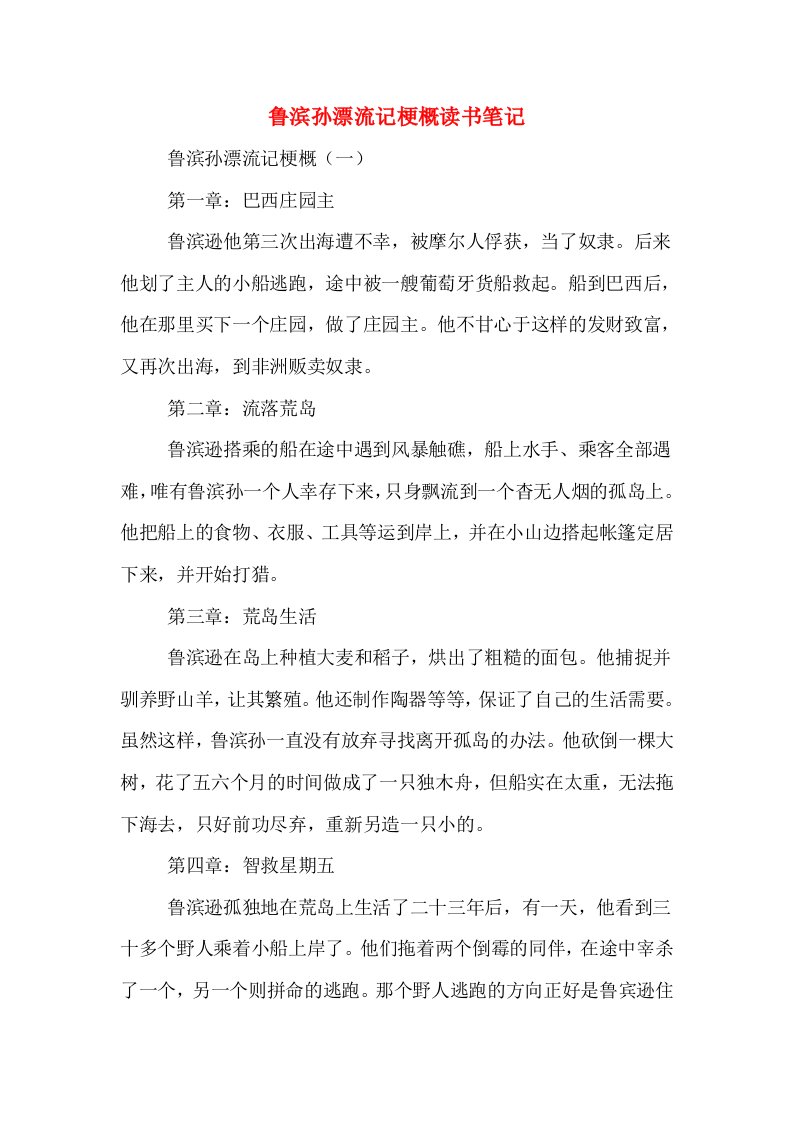 鲁滨孙漂流记梗概读书笔记