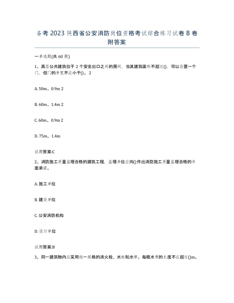 备考2023陕西省公安消防岗位资格考试综合练习试卷B卷附答案