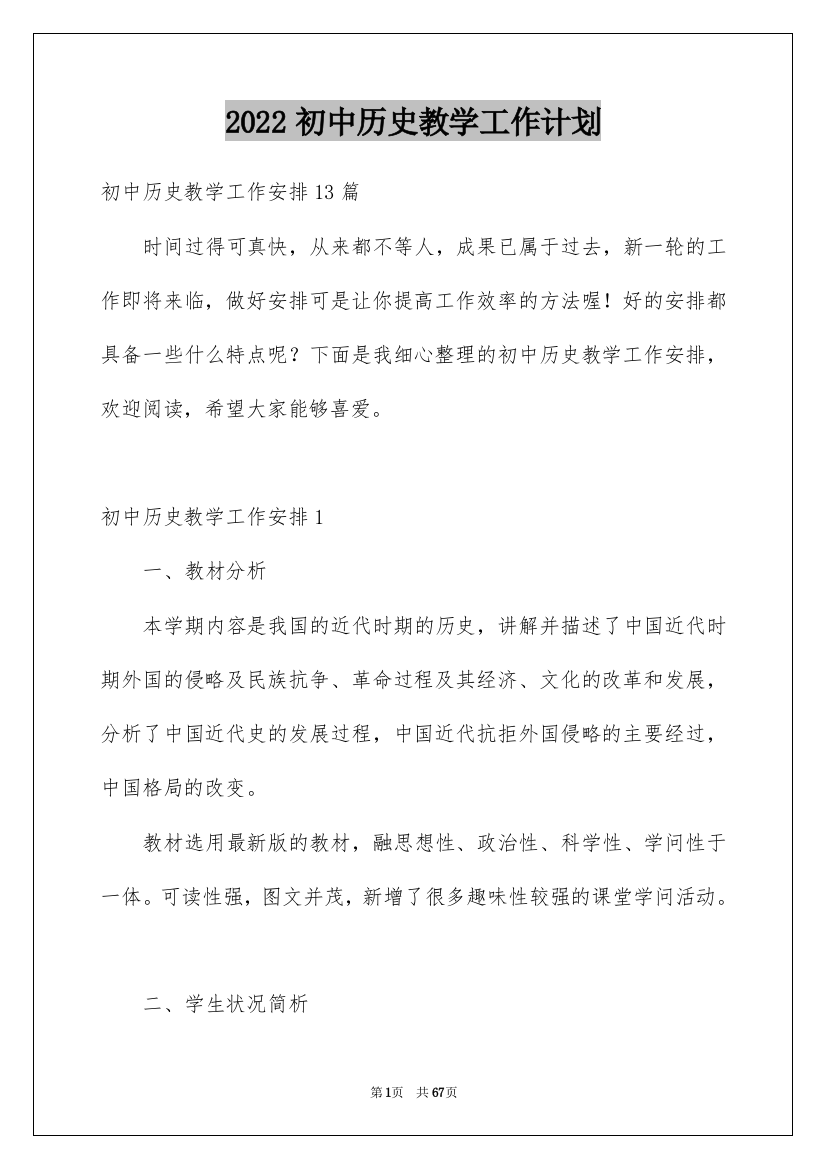 2022初中历史教学工作计划_1