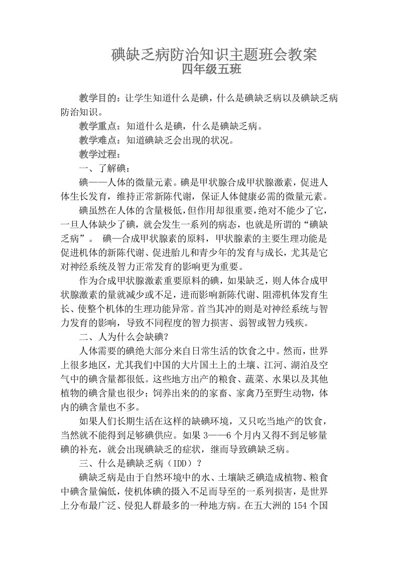 碘缺乏病防治知识主题班会教案