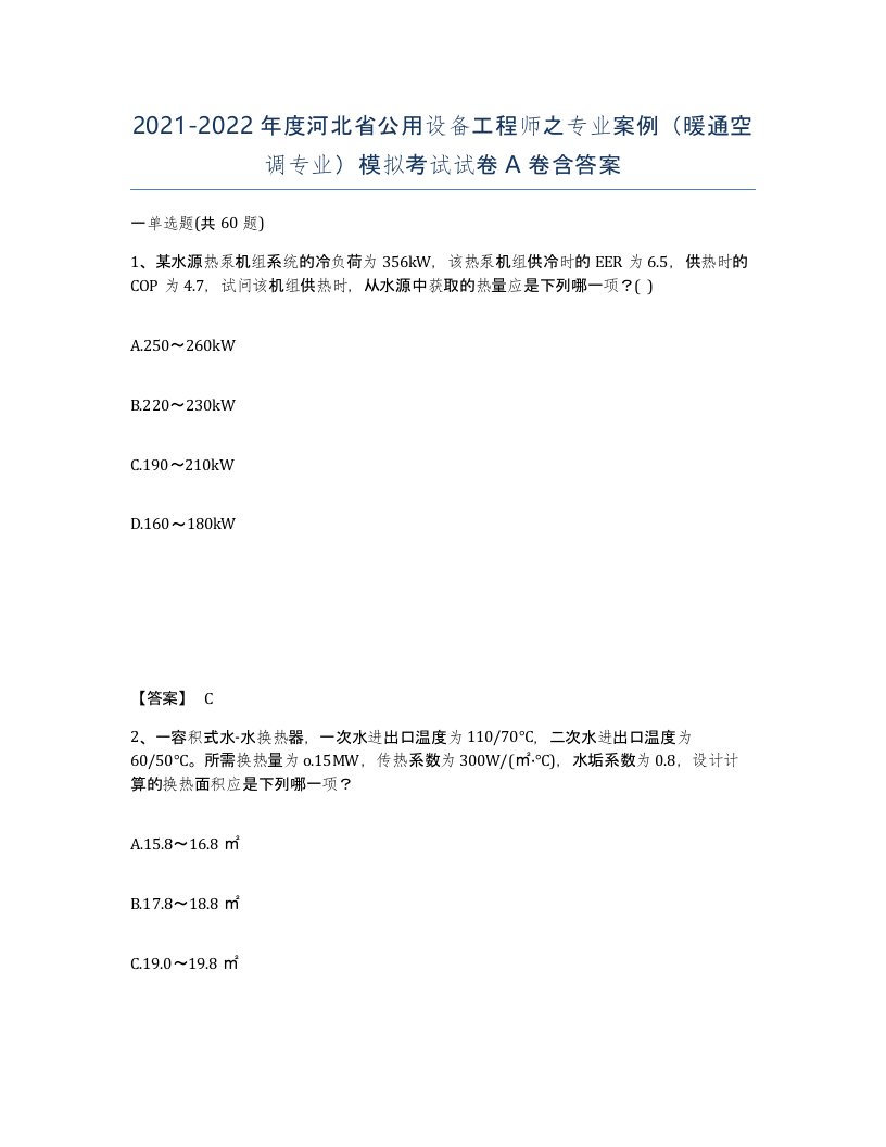 2021-2022年度河北省公用设备工程师之专业案例暖通空调专业模拟考试试卷A卷含答案