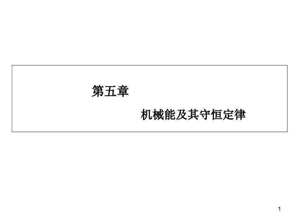 高考物理一轮复习ppt课件：5-3-机械能守恒定律及其应用