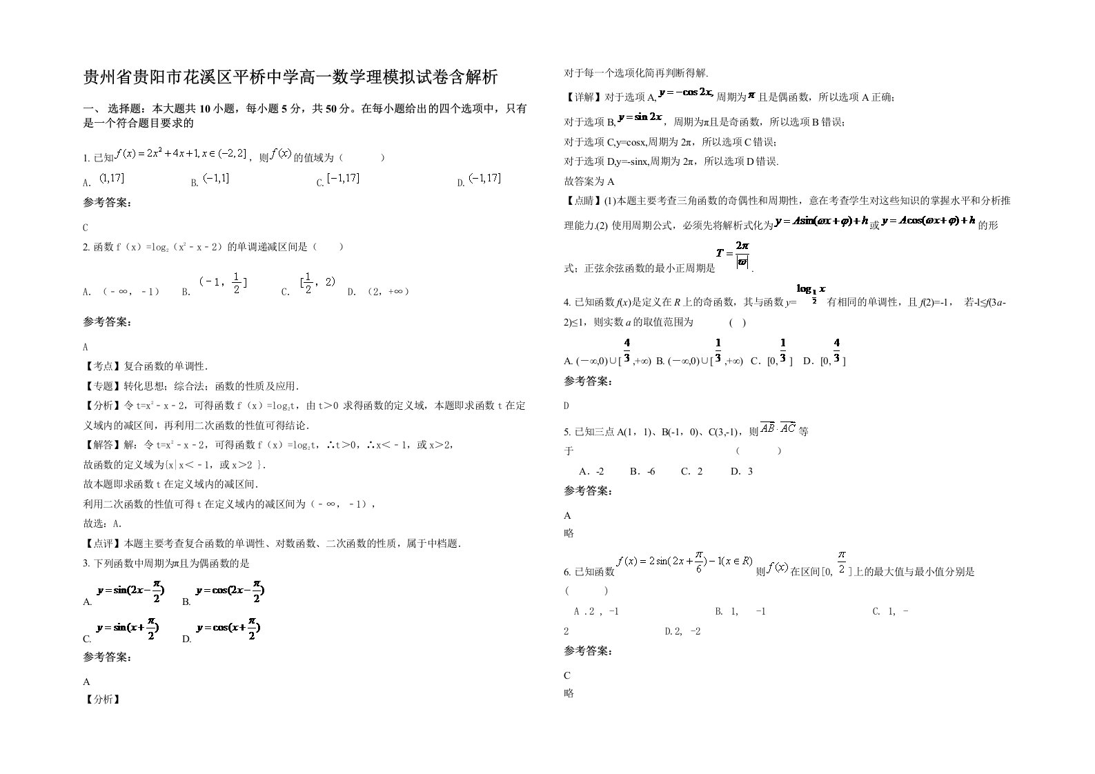 贵州省贵阳市花溪区平桥中学高一数学理模拟试卷含解析