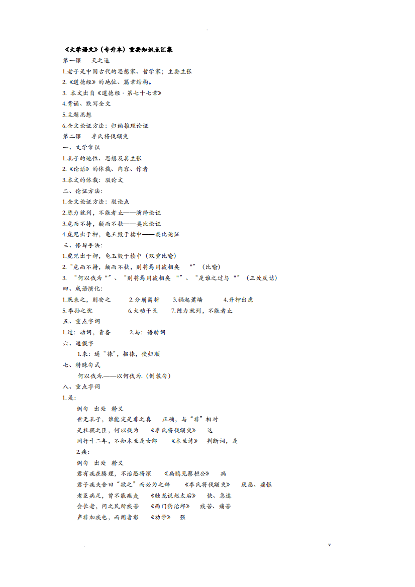 大学语文课文知识点汇总