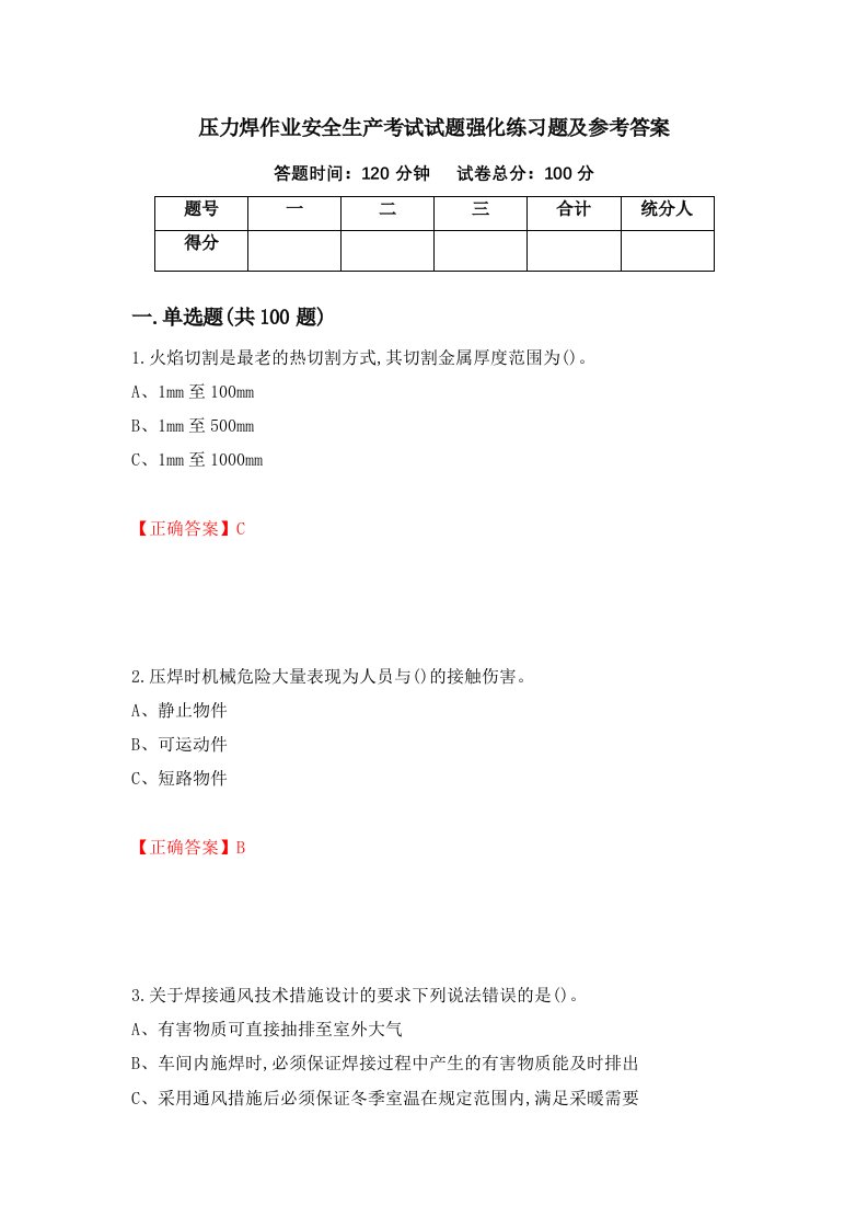 压力焊作业安全生产考试试题强化练习题及参考答案第82次