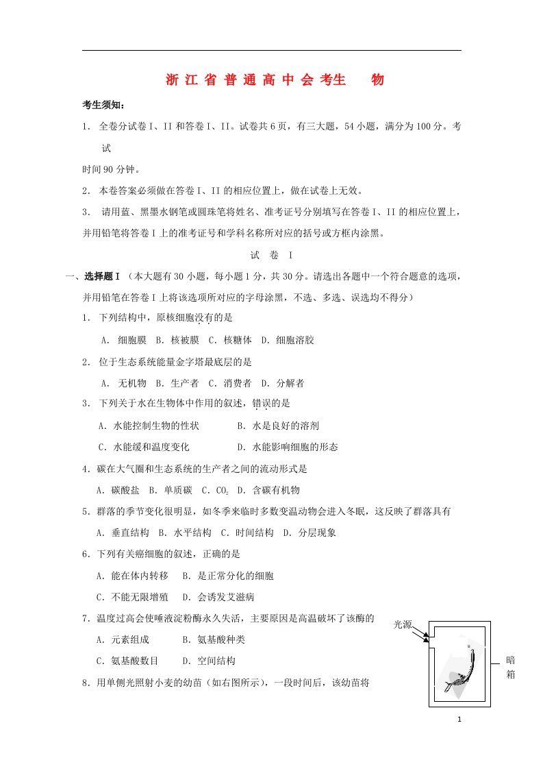 浙江省高中生物会考试题新人教版