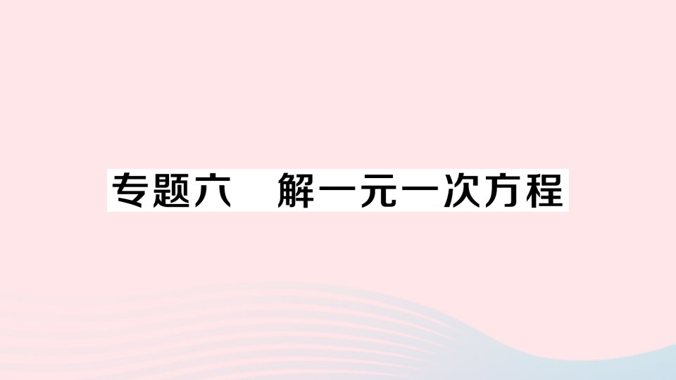 七年级数学上册第三章一元一次方程专题六解一元一次方程习题课件新人教版