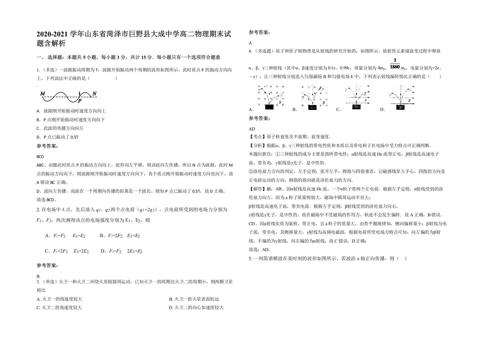 2020-2021学年山东省菏泽市巨野县大成中学高二物理期末试题含解析