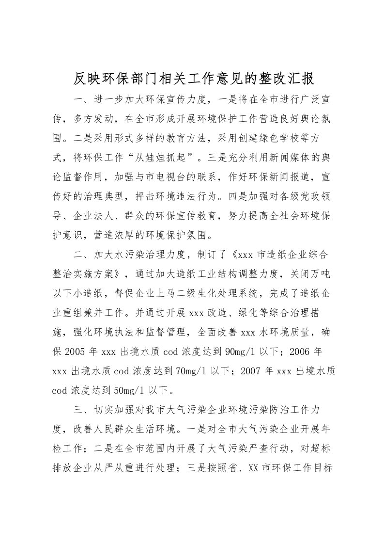 2022反映环保部门相关工作意见的整改汇报