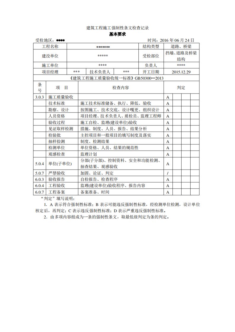 市政工程强制性条文检查记录