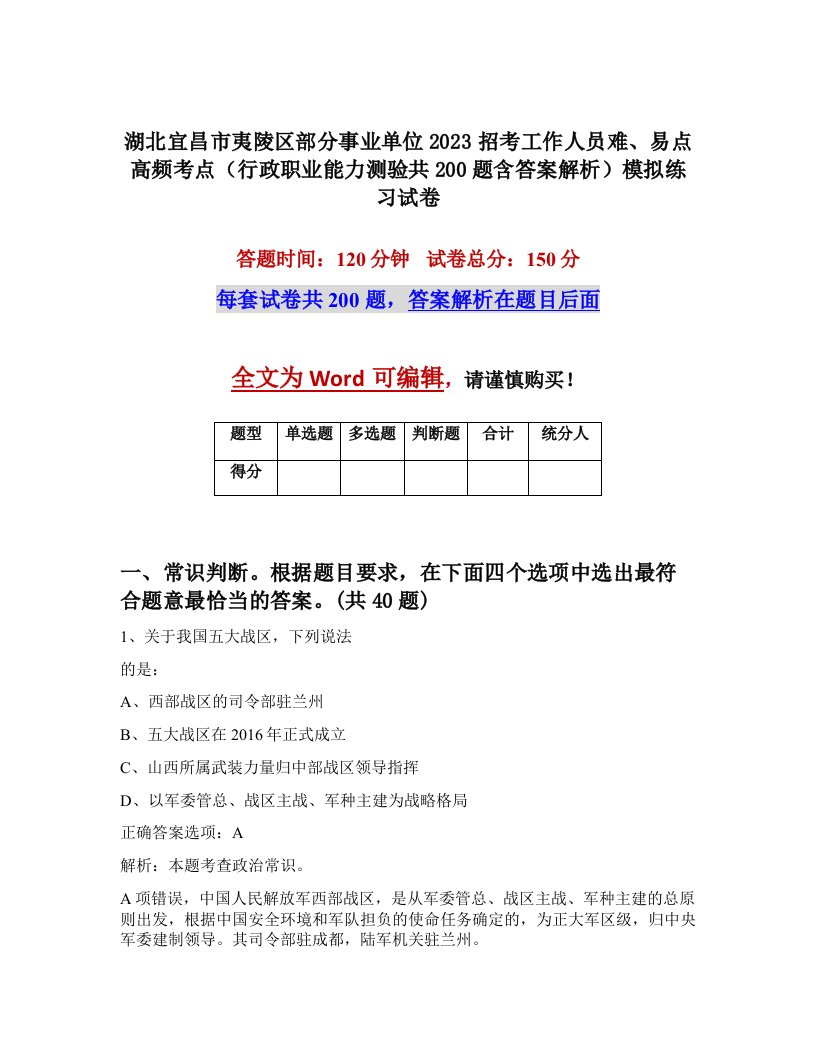 湖北宜昌市夷陵区部分事业单位2023招考工作人员难易点高频考点行政职业能力测验共200题含答案解析模拟练习试卷