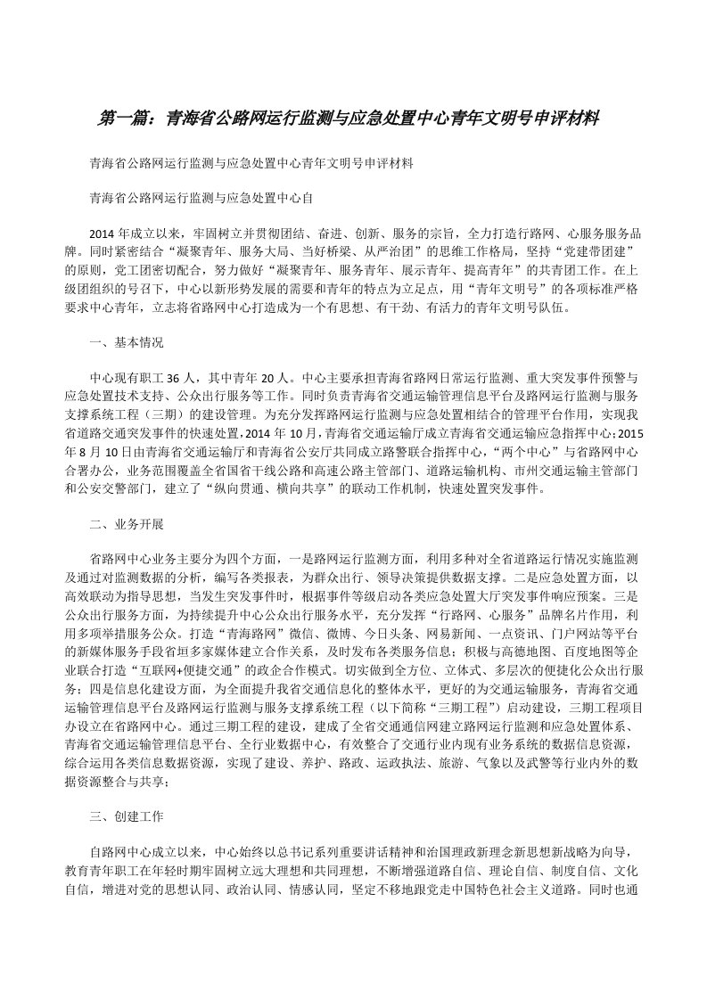 青海省公路网运行监测与应急处置中心青年文明号申评材料[修改版]