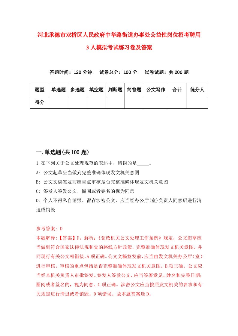 河北承德市双桥区人民政府中华路街道办事处公益性岗位招考聘用3人模拟考试练习卷及答案第0期