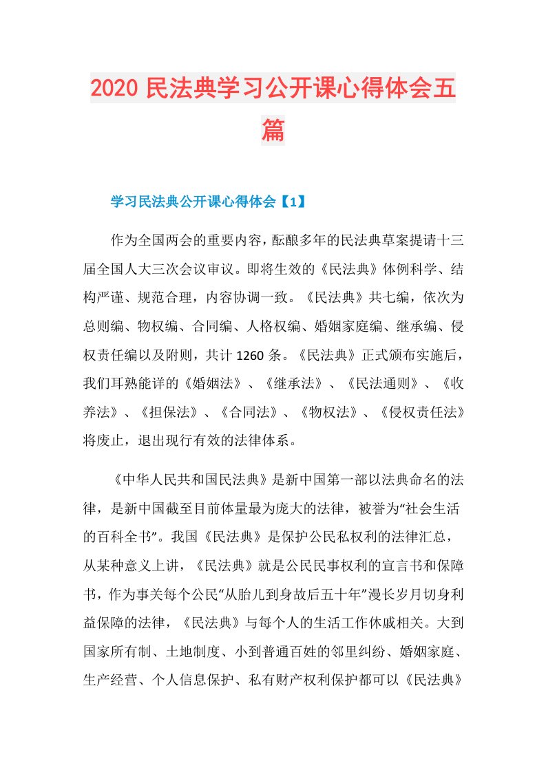 民法典学习公开课心得体会五篇