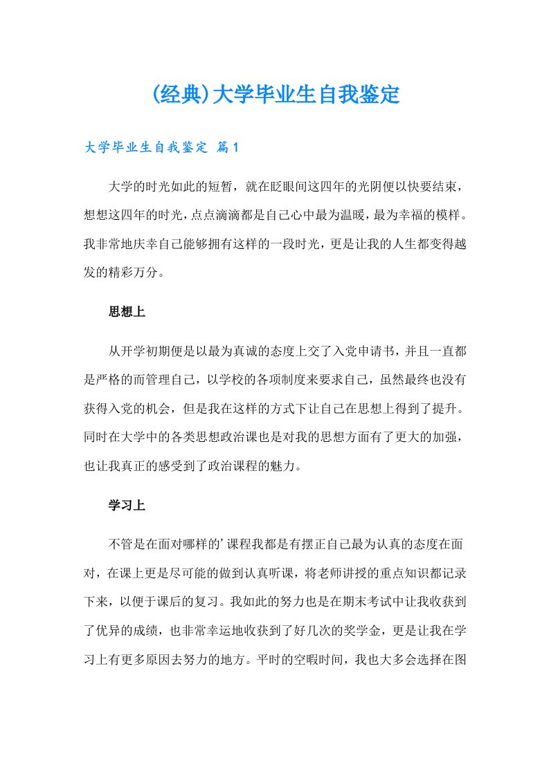 (经典)大学毕业生自我鉴定