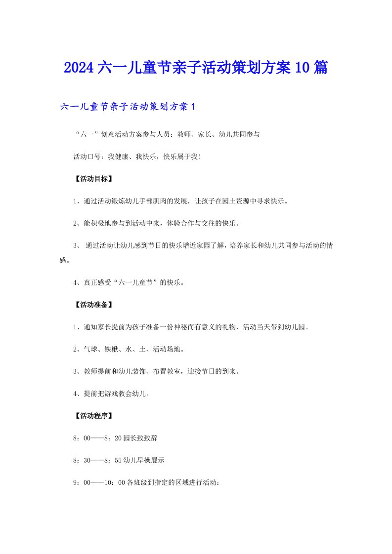 2024六一儿童节亲子活动策划方案10篇【精编】