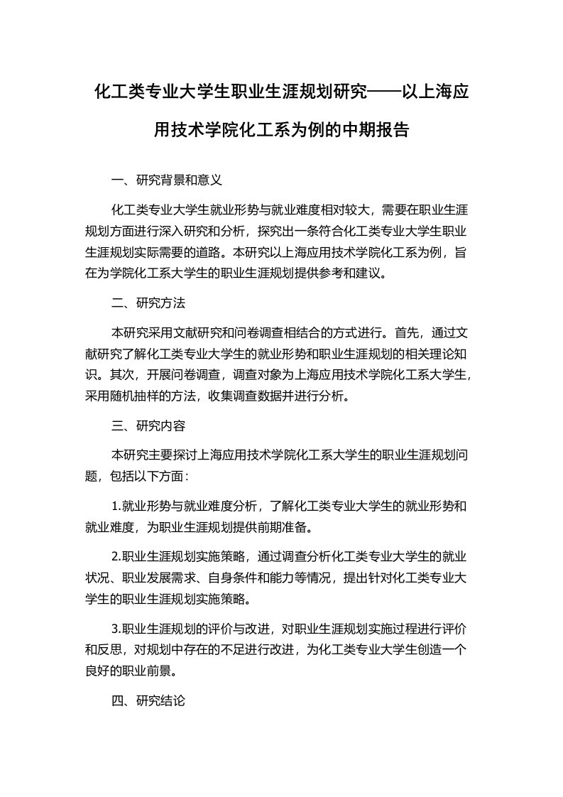 化工类专业大学生职业生涯规划研究——以上海应用技术学院化工系为例的中期报告