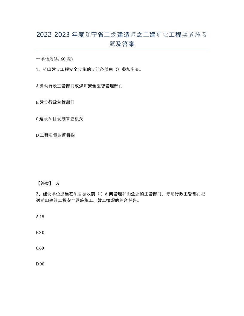 2022-2023年度辽宁省二级建造师之二建矿业工程实务练习题及答案