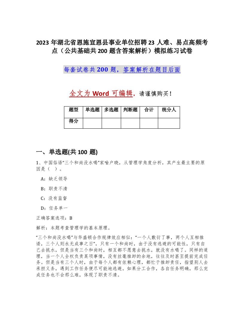 2023年湖北省恩施宣恩县事业单位招聘23人难易点高频考点公共基础共200题含答案解析模拟练习试卷