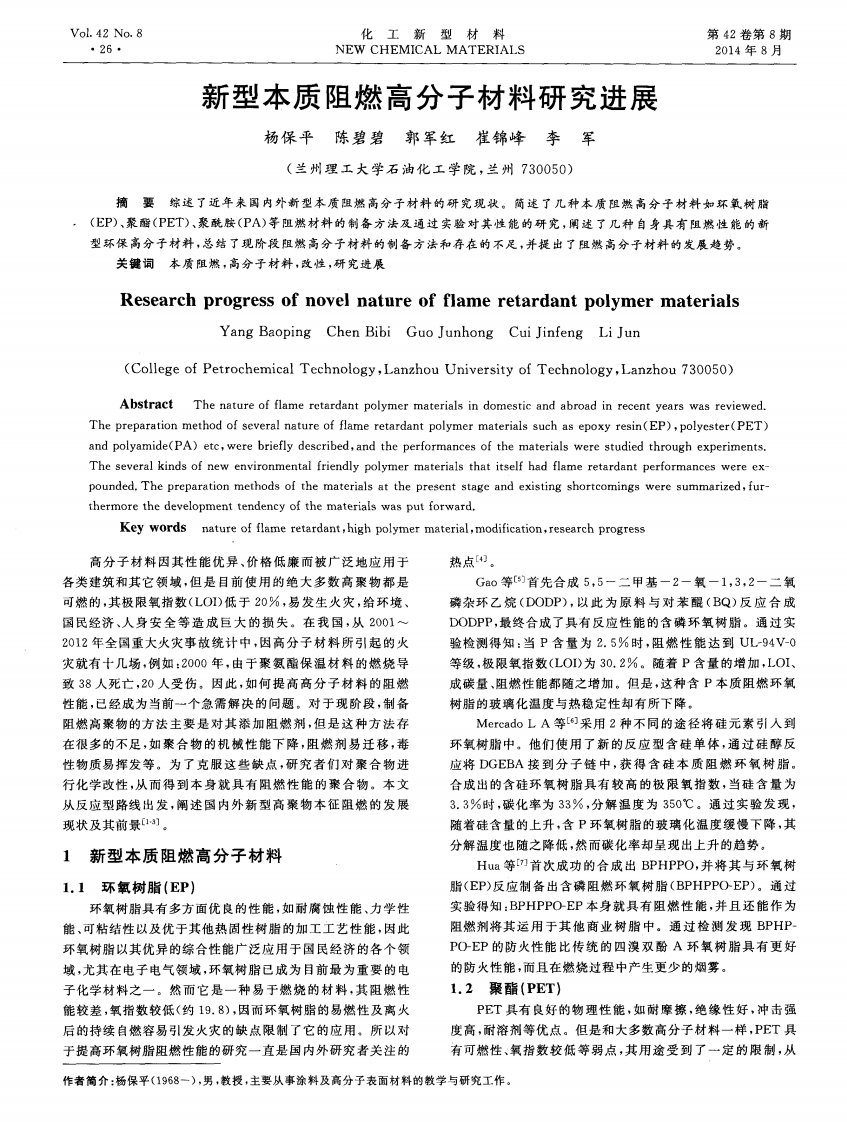 新型本质阻燃高分子材料研究进展