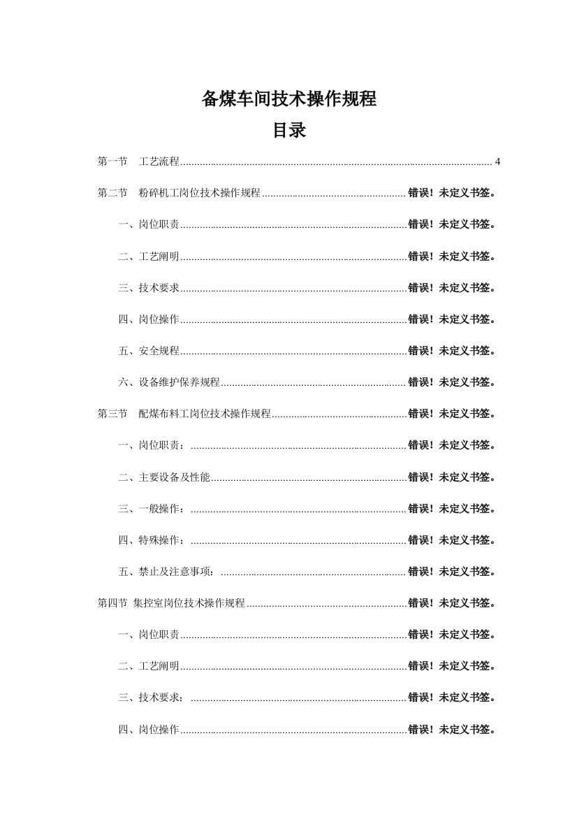 备煤车间技术操作规程