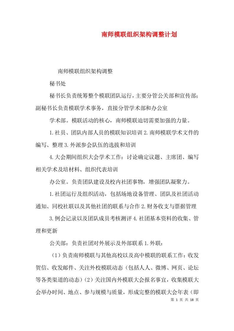 南师模联组织架构调整计划