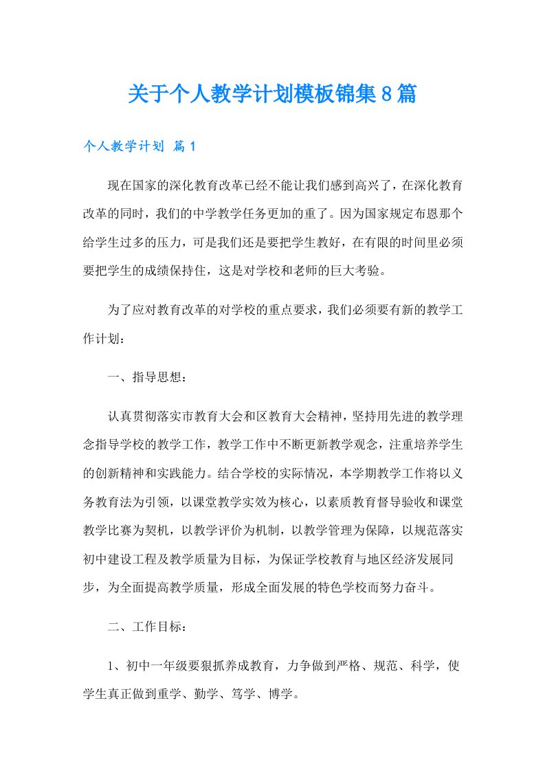 关于个人教学计划模板锦集8篇