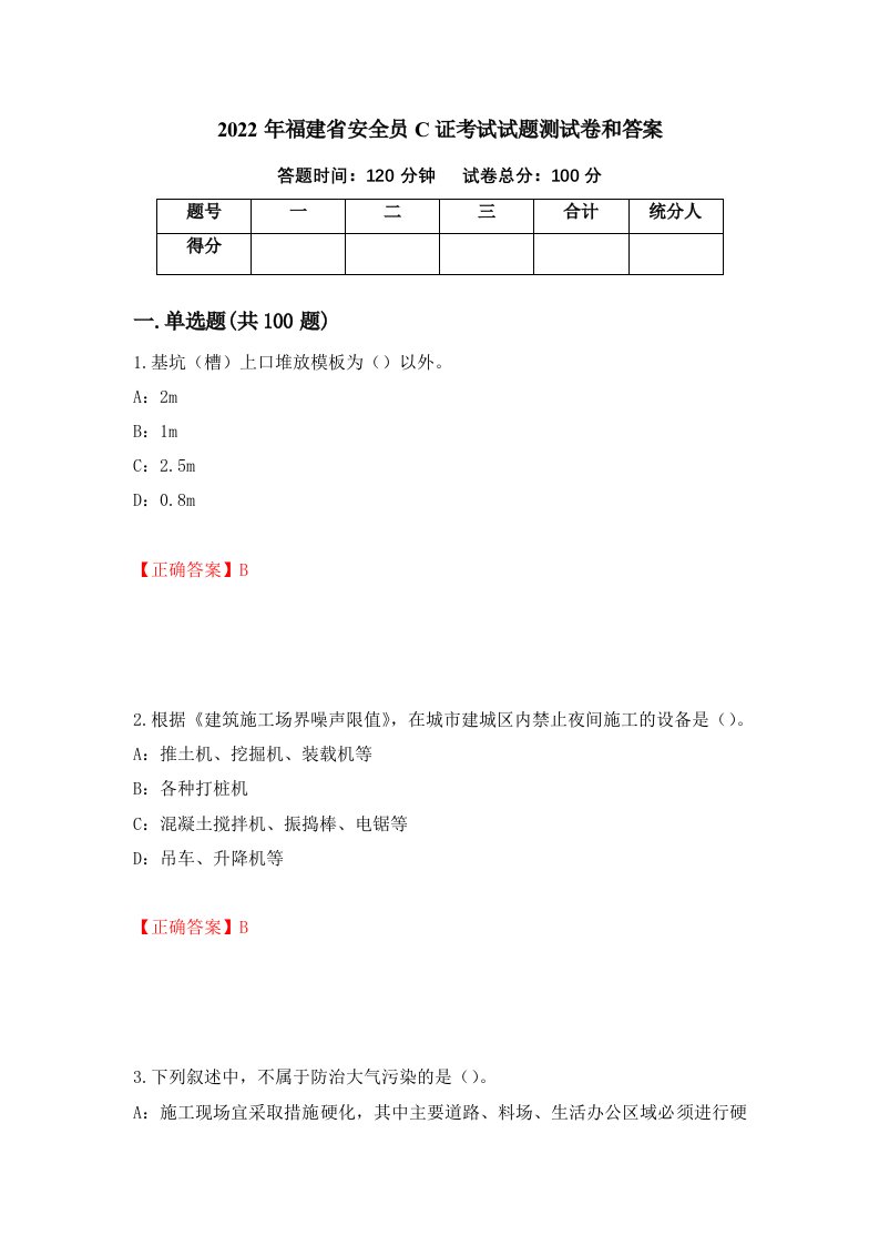 2022年福建省安全员C证考试试题测试卷和答案第62版