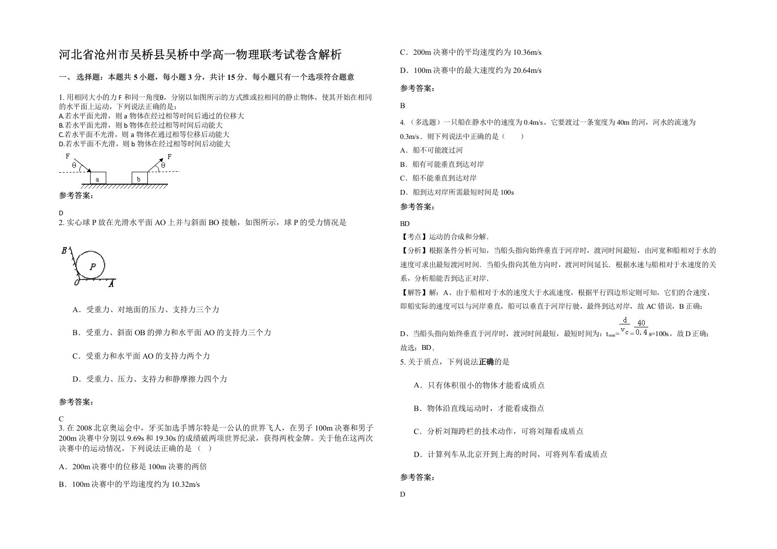 河北省沧州市吴桥县吴桥中学高一物理联考试卷含解析