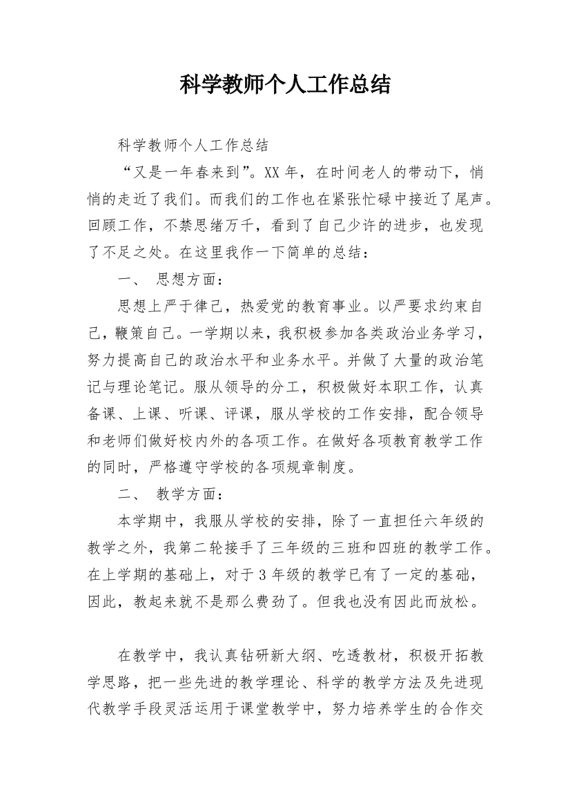 科学教师个人工作总结_14