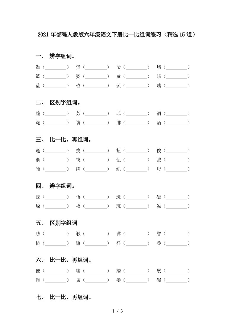 2021年部编人教版六年级语文下册比一比组词练习精选15道