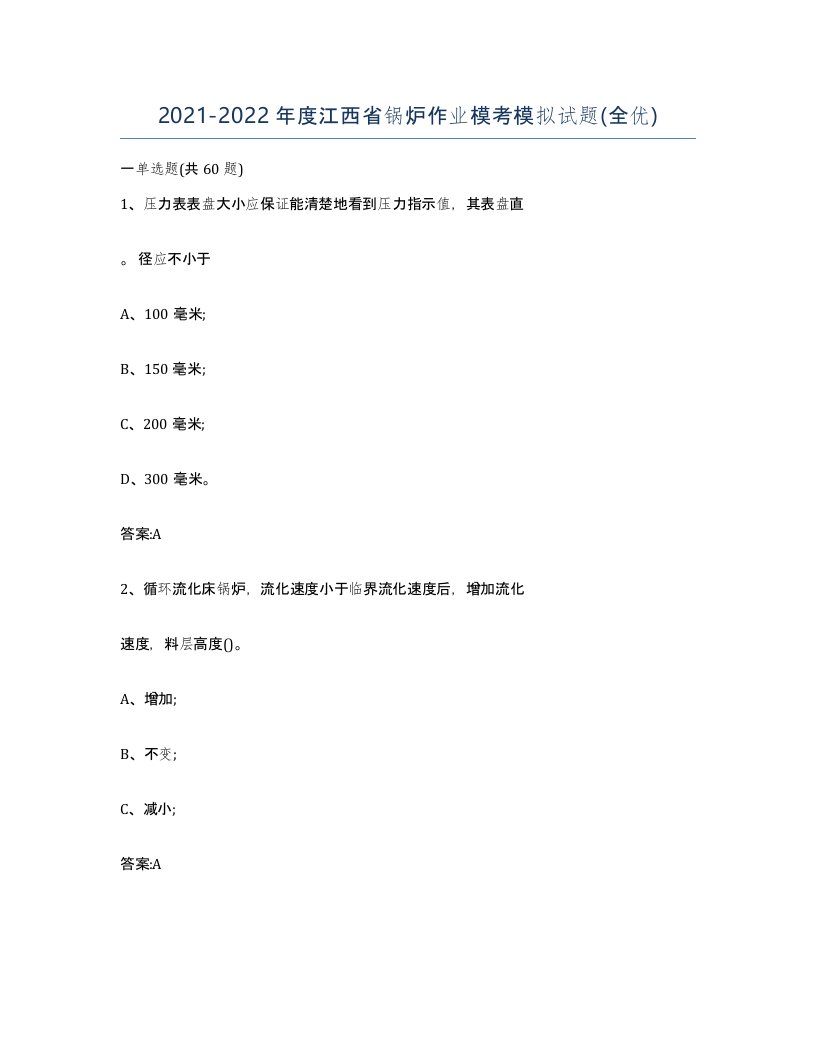 20212022年度江西省锅炉作业模考模拟试题全优