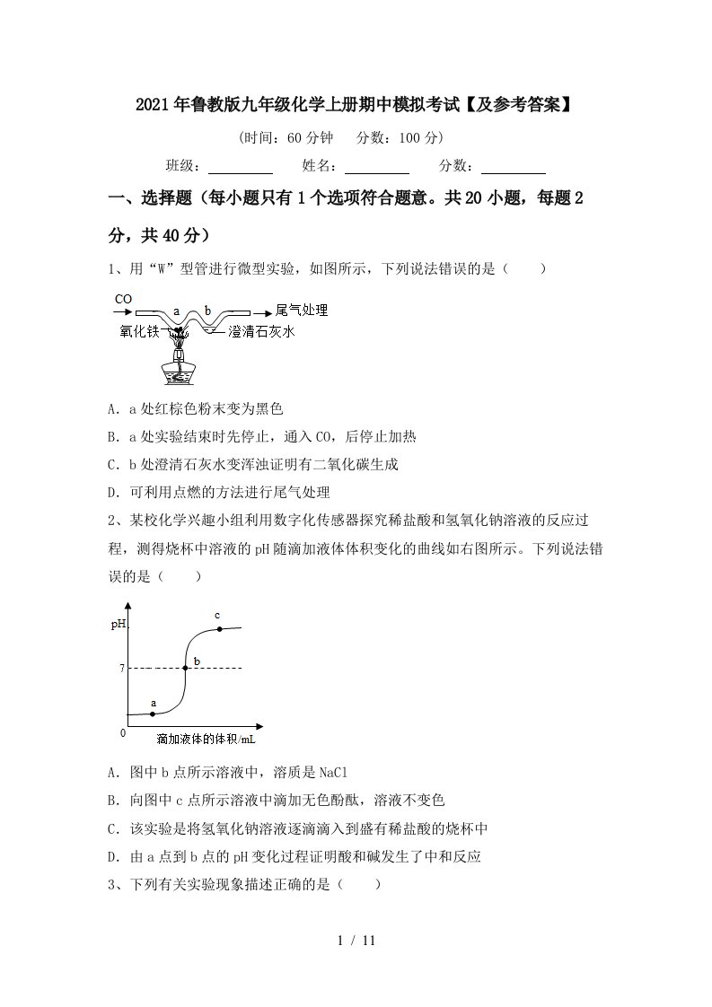 2021年鲁教版九年级化学上册期中模拟考试及参考答案