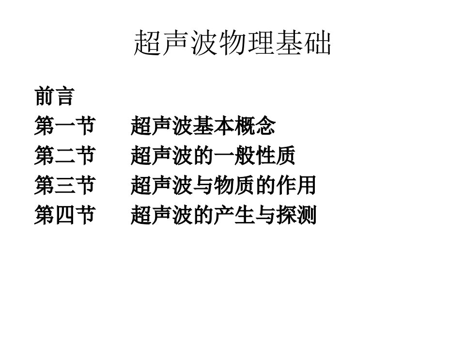 超声波物理基础