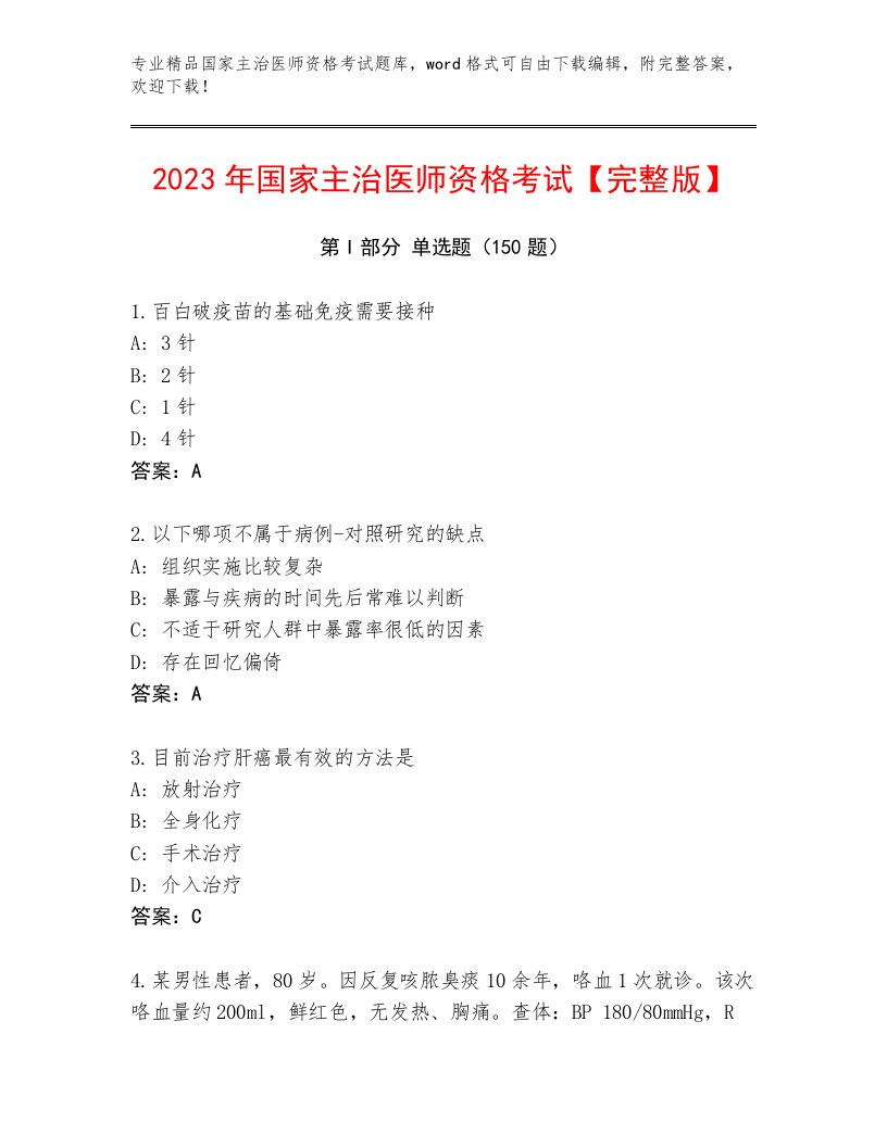 最新国家主治医师资格考试完整答案