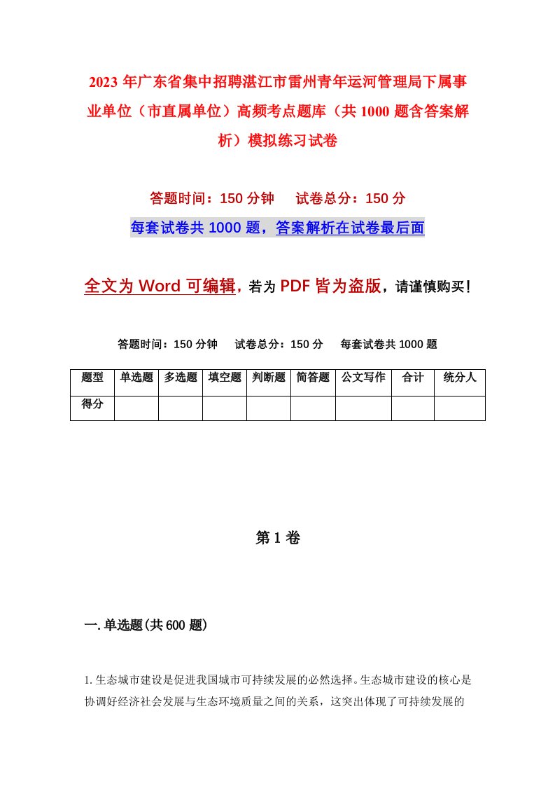 2023年广东省集中招聘湛江市雷州青年运河管理局下属事业单位市直属单位高频考点题库共1000题含答案解析模拟练习试卷