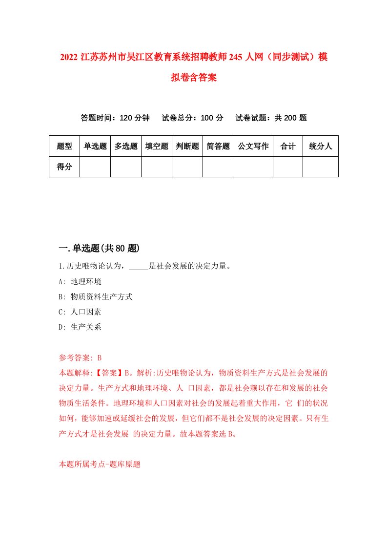 2022江苏苏州市吴江区教育系统招聘教师245人网同步测试模拟卷含答案2