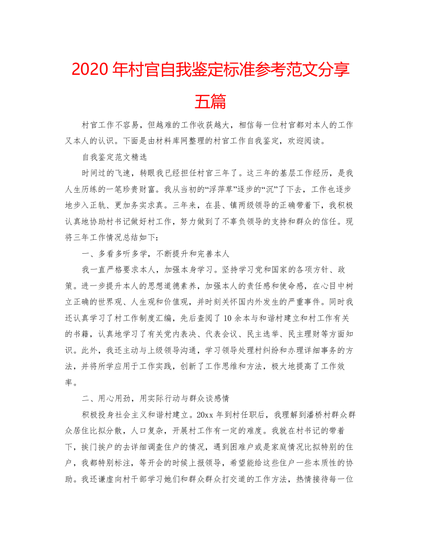 精编年村官自我鉴定标准参考范文分享五篇