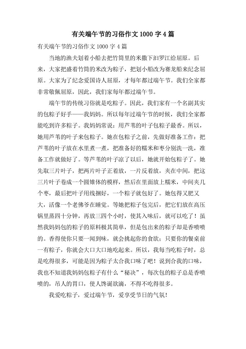 有关端午节的习俗作文1000字4篇