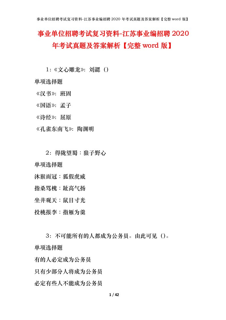 事业单位招聘考试复习资料-江苏事业编招聘2020年考试真题及答案解析完整word版_1