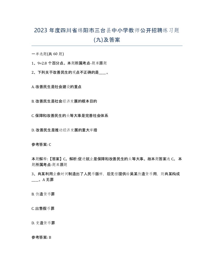 2023年度四川省绵阳市三台县中小学教师公开招聘练习题九及答案