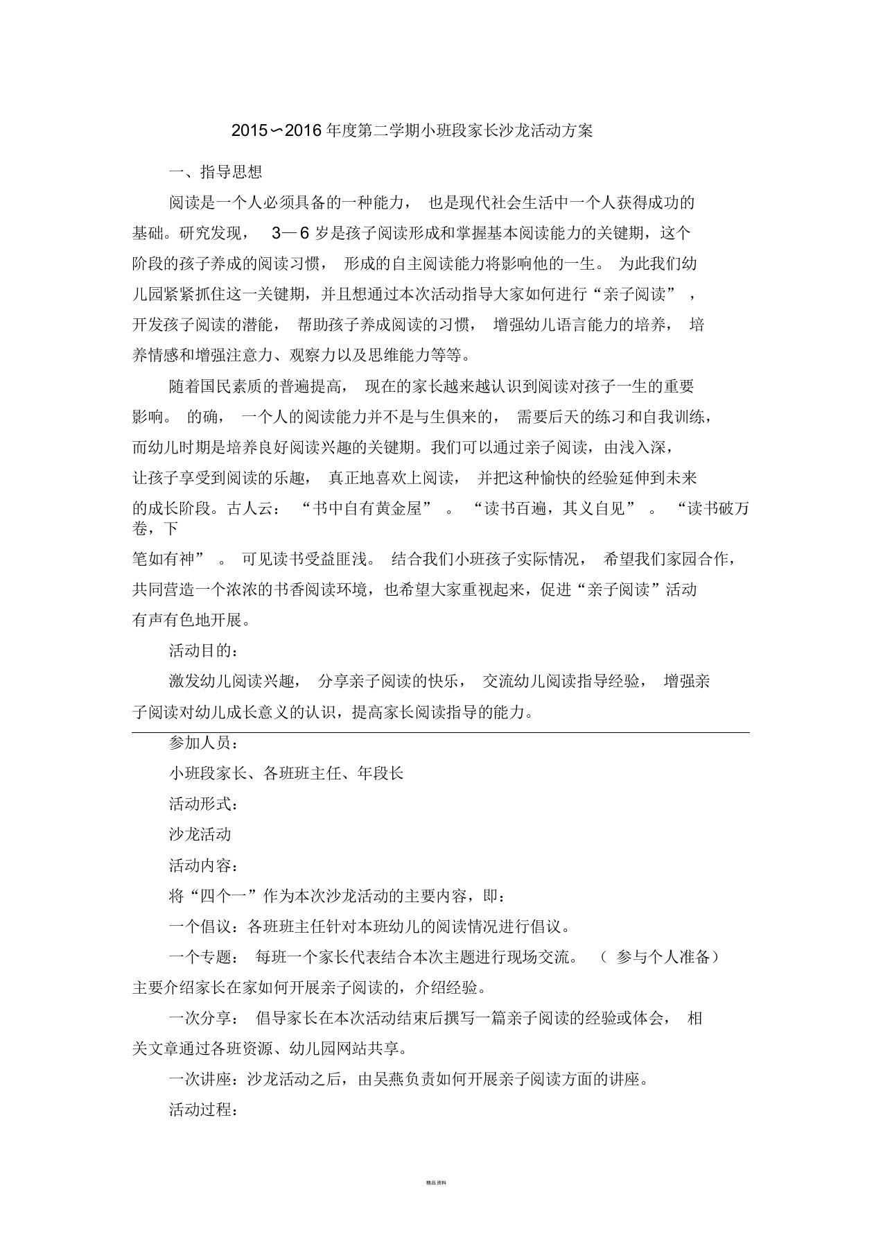 小班家长沙龙活动方案