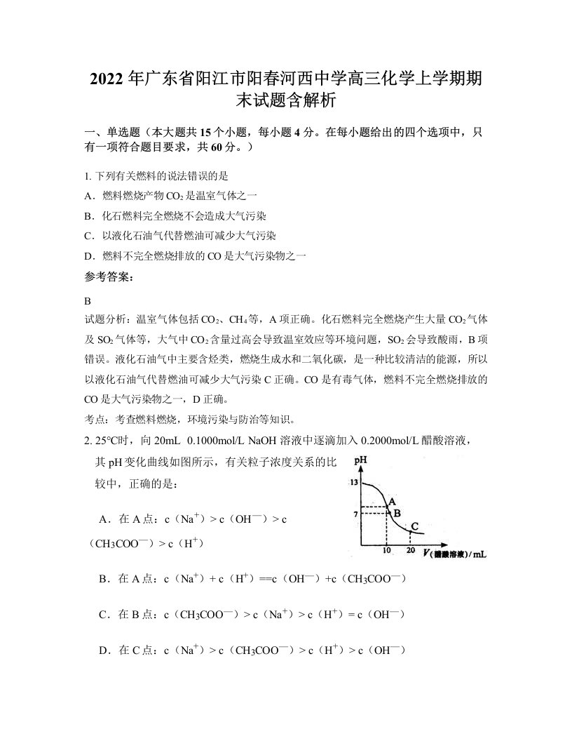 2022年广东省阳江市阳春河西中学高三化学上学期期末试题含解析